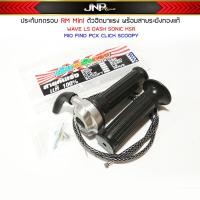 ราคา ปะกับคันเร่ง RM mini พร้อมสายคันเร่งระฆังทองแท้ ของยอดฮิตมาแรงWave Sonic Dash Pcx Click MioFinoNouvo Scoopy (16283480262)