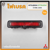 ราคา ไฟเบรค ไฟเบรคดวงที่3 ไฟเบรคฝาท้าย MITSUBISHI STRADA ปี 1996 2005 มิตซูบิชิ สตราด้า ชิ้น (18226938841)