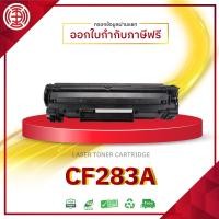 ราคา CF 283A ตลับหมึกเลเซอร์โทนเนอร์ 283 CF283A CF 283A 283A CF283 283A 83A HP283A HP 283A HP83A HP 83A HP CF283A HP CF283 CF283X HP CF283X HP83X HP 83X M125a M127fn M201 M225 M125 M127 M215a (17177525028)