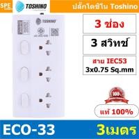 ราคา 1ชิ้น ปลั๊กไฟรุ่น ECO Series รางปลั๊กไฟ Toshino ปลั๊กพ่วง TOSHINO ECO 32 ECO 33 ECO 35 ECO 43 ECO 45 มาตรฐาน มอก สาย IEC53 3Cx0 75 sq mm รับไฟได้ 10A 2300W วัสดุไม่ลามไฟ พร้อมเบรกเกอร์ตัดไฟ พร้อมม่าน 