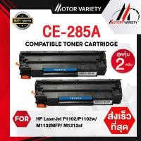 ราคา MOTOR Toner เทียบเท่า FOR HP CE285A CE285 HP85A HP85 85A สำหรับ HP Printer LaserJet P1102 P1102w M1132 M1212 M1214 M1217 (8919610552)