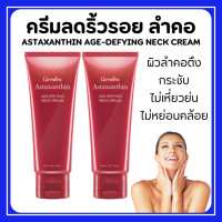 ราคา ส่งฟรี ครีมทาคอ บำรุงคอ กิฟฟารีน ลดรอยเหี่ยวย่น ริ้วรอย แอสตาแซนธิน เอจ ดีไฟอิ้ง เนค ครีม Astaxanthin GIFFARINE (18101589961)
