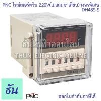 ราคา PNC DH48S S ไทม์เมอร์ทวิน 220VAC ไม่แถมขาเสียบ วงจรพิเศษ timer เครื่องตั้งเวลา ไทม์เมอร์ Twin Timer ทามเมอร์ (23176529310)