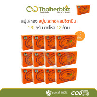 ราคา สบู่ไผ่ทอง ขนาด 170 กรัม ยกโหล 12 ก้อน (22668010820)