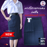 ราคา กระโปรงนักเรียนทรงแคบ ตราสมอ 6 จีบ สีกรมเข้ม ยาว 24 25 26 28 (24415228860)