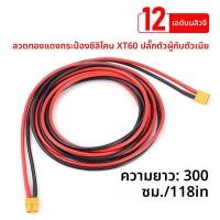 ราคา 2 3M ตัวแปลง XT60 12AWG ตัวผู้ ตัวเมียปลั๊กต่อ kabel sambungan ซิลิโคนขั้วต่อแบตเตอรี่สายไฟตะกั่วสำหรับรถยนต์พลังงานอัตโนมัติ (23206877011)