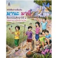 ราคา Best seller หนังสืออ่านเพิ่มเติม มานะมานี ป 1 ป 6 เสริมภาษาไทย ราคาแยกเล่ม (11678746315)