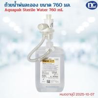 ราคา AQUAPAK น้ำพ่นละออง STERILE ขนาด 760ml แบบมีหัวต่อ น้ำสำหรับออกซิเจน น้ำออกซิเจน 1 ขวด (22681069104)