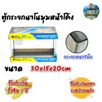 ราคา ตู้ปลาตู้กระจกนาโน มุมหน้าโค้ง ขนาด30x15x20cm 12นิ้ว เหมาะสำหรับเลี้ยงปลาสวยงามทุกชนิด (11432436101)