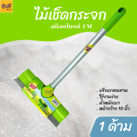 ราคา ไม้ เช็ด กระจก 10นิ้ว สก๊อตซ์ไบรต์ 3M อัน ที่เช็ดกระจกยางพร้อมฟองน้ำ SCOTCH BRITE สก๊อตช์ ไบรต์ แปรง เช็ด กระจก (22588958422)