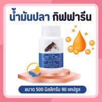 ราคา น้ำมันปลา น้ำมันปลากิฟฟารีน 500 มิลลิกรัม 90 แคปซูล Fish oil GIFFARINE น้ำมันตับปลา น้ำมันตับปลากิฟฟารีน ทานได้ทุกวัย (16924524615)