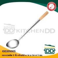 ราคา กระบวยผัด ด้ามไม้ 5 นิ้ว กว้าง 13 5x56 ซม สเตนเลส Rocket ตราจรวด 100205005 (8954416597)