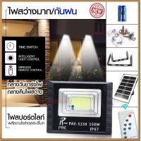 ราคา ไฟสปอร์ตไลท์ รุ่น PAE 5150 150W โคมไฟสปอร์ตไลท์ โคมไฟโซล่าเซล โคมไฟถนน โคมไฟติดผนัง ไฟโซล่าเซลล์ มาพร้อมรีโมท Solar LED โคมไฟพลังงานแสงอาทิตย์ (18293907037)