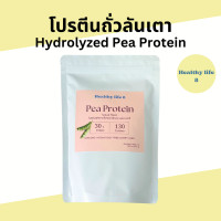 ราคา Hydrolyzed Pea Protein Powder ผงโปรตีนถั่วลันเตา 400 g 900 g ย่อยง่าย (23979926597)