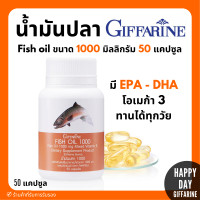 ราคา ส่งฟรี น้ำมันปลา กิฟฟารีน 1000 มิลลิกรัม 50 แคปซูล Fish oil GIFFARINE น้ำมันตับปลา (17769713822)