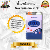 ราคา น้ำยาเช็ดคราบ Nax Silicone Off ขนาด4 ลิตร เหมาะสำหรับทำความสะอาดคราบไข น้ำมัน แวกซ์ ซิลิโคน แห้งเร็ว (24654842147)