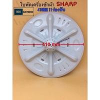 ราคา ใบปั่นเครื่องซักผ้า SHARP A 214 รู 11ร่อง กว้าง 410mm ใช้กับรุ่น ES D119T H ES D129T H ES D139T H (21748124260)