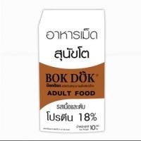 ราคา FT10 Bok dok บ๊อกด๊อก อาหารเม็ดสุนัขโต รสเนื้อและตับ 10 kg (3912428271)
