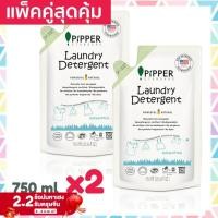 ราคา แพคคู่สุดคุ้ม Pipper Standard น้ำยาซักผ้าพิพเพอร์ สแตนดาร์ด กลิ่นยูคาลิปตัส ถุงรีฟิล ขนาด 750 มล (686780884)