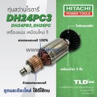 ราคา รับประกัน ทุ่นสว่าน DCA Hitachi ฮิตาชิ สว่านโรตารี่ รุ่น DH24PC3 DH24PB3 DH26PC DH24PG ทุกรุ่นใช้ทุ่นตัวเดียวกัน อย่างดี อะไหล่สว่าน (1392008356)