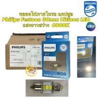 ราคา หลอดไฟภายในรถ ไฟในเก๋ง แคปซูล PHILIPS Ultinon LED Festoon CU70 30mm 6000K แสงขาวนวล ของแท้ (19768790080)