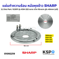 ราคา แผ่นทำความร้อน หม้อหุงข้าว SHARP ชาร์ป 2 2 ลิตร Part 1G2011 รุ่น KSH 222 KSH122 ขนาด กว้าง 18 4cm รูใน 40mm แท้ อะไหล่หม้อหุงข้าว (24391222694)
