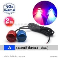 ราคา 2ชิ้น WACA ไฟ รุ่นกระพริบ LedFlash ไฟกระจกมอเตอร์ไซ กระพริบ3สเตป ไฟเลี้ยวตาแมว ไฟเลี้ยวLED ไฟLED ไฟเบรค ไฟเลี้ยว กระพริบ ไฟหรี่ E38 FSA (15575458385)