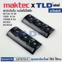 ราคา ฝาประกับ แท้ 187679 5 กบไฟฟ้า 3นิ้ว Maktec มาคเทค รุ่น MT191 Makita มากีต้า รุ่น 1900 1900B M1901 M1901B KP0800 187679 5 อะไหล่แท้100 ฝาปะกับ 2 ชิ้น ชุด (14878882607)