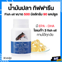 ราคา ส่งฟรี น้ำมันปลา กิฟฟารีน FISH OIL 500 มิลลิกรัม 90 แคปซูล น้ำมันตับปลา GIFFARINE Fish oil (17696995493)