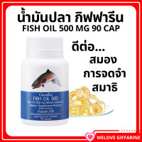 ราคา ส่งฟรี น้ำมันปลา กิฟฟารีน น้ำมันตับปลา ขนาด 500 มก บรรจุ 90 แคปซูล (18101211219)