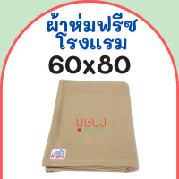 ราคา ผ้าห่มฟลีชเนื้อโรงแรม ผ้าห่มสำลี ผ้าห่มรีสอร์ท Big Cat บิ๊กแคท สีพื้น น้ำตาล ขนาด 60x80 ราคาถูก (21072203575)