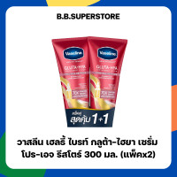 ราคา วาสลีน เฮลธี้ ไบรท์ กลูต้า ไฮยา เซรั่ม 300 มล แพ็คคู่ (23661270617)