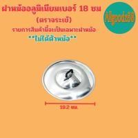 ราคา ฝาหม้อ อลูมิเนียม ตราจระเข้ ฝาหม้อ 2 หู แท้ เบอร์ 16 40 เซนติเมตร รายการนี้เป็นรายการขายเฉพาะฝาหม้อ ไม่ได้ตัวหม้อ (16639615575)