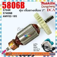 ราคา DC ทุ่น เลื่อยวงเดือน7 5806 5806B 5704R 5740NB 02 185 สำหรับใช้กับ เครื่องมากีต้า MAKITA DCA DC งานสวยลวดเต็ม (20514119723)