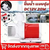 ราคา ปั๊มใต้น้ำ ปั๊มจุ่ม รุ่นพิเศษ ปั๊มจุ่มตู้ปลา ปั๊มจุ่มไมโคร ปั๊มน้ำ DC แบบไร้แปรงถ่าน ปั๊มหมุนเวียน พลังงานแสงอาทิตย์ DC12V 20W 1200L H Max Flow ปั๊มจุ่ม 5M Max Lift Submersible Pump จัดส่งจากกรุงเทพ (
