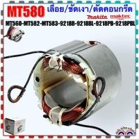 ราคา Asaki ฟิลคอยล์ เลื่อยวงเดือน7 MT580 MT582 MT583 MT560 M5801 4140 4200NB 9218B 9218BL 9218PB 9218PBL maktec มาคเทค Makita มากีต้า (12001392205)