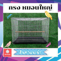 ราคา กรงหมอนใหญ่ นกเลิฟเบิร์ด หงส์หยก เอี้ยง ขุนทอง กระรอก ชูก้า แบบประกอบแล้ว (11091012187)