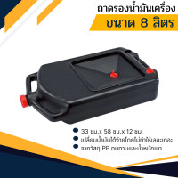 ราคา ถาดรองน้ำมันเครื่อง ขนาด 8 ลิตร 9 ลิตร ถาดรองสำหรับเปลี่ยนน้ำมันเครื่อง (23036594199)