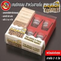 ราคา Drunken Tower เกมตึกถล่ม ดึงไม้ แพ้กินเหล้า สำหรับสายดื่ม เกมกินเหล้า เกมเบียปอง งานปาร์ตี้ เกมวงเหล้า (14190687551)