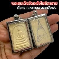 ราคา พระสมเด็จวัดระฆัง ด้านหลังประทับทรงเจดีย์ พร้อมเลี่ยมกรอบเลสอย่างดี เนื้อผงมวลสารเก่าจากพระสมเด็จของหลวงพ่อโตพรหมรังษี (16201609115)