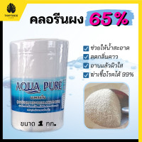 ราคา ส่งฟรี คลอรีนผง 1 kg คลอลีนใส่น้ำ คลอรีนอาบน้ำ คลอรีนผิวขาว คลอรีนฆ่าเชื้อ คลอรีน ผงคลอรีน ผงคลอรีนใส่น้ำ คอรีน ครอรีนใส่น้ำ (15538652457)
