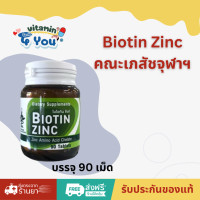 ราคา Biotin Zinc คณะเภสัชจุฬาฯ ไบโอทิน ซิงก์ บำรุงผม ผมหงอก ผมร่วง1 ขวด 90 เม็ด (24269562087)