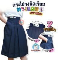 ราคา กระโปรงนักเรียน กระโปรงทรงแคบ ตราสมอ ทรงดี มี 2 กระเป๋า กระโปรงตราสมอ สีกรมท่าเข้ม ผ้าโทเร (18809762458)