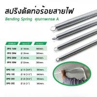 ราคา สปริง สปริงดัดท่อ ร้อยสายไฟ ขนาด 16มม 20มม 25มม ความยาว 560มม ร้อยสายไฟ สำหรับท่อ 3 8 1 2 3 4 1 3หุน 4หุน 6หุน 1นิ้ว (22099920336)