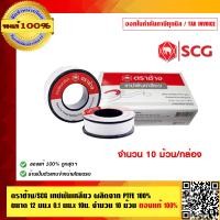 ราคา ตราช้าง SCG เทปพันเกลียว ผลิตจาก PTFE 100 ขนาด 12 มม x 0 1 มม x 10ม จำนวน 10 ม้วน ของแท้ 100 ร้านเป็นตัวแทนจำหน่ายโดยตรง (23685202184)