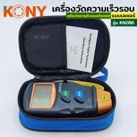 ราคา KONY วัดรอบมอเตอร์ เครื่องวัดความเร็วรอบมอเตอร์ วัดรอบความเร็ว วัดรอบมอเตอร์ แบบเลเซอร์ (23532867503)