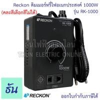 ราคา Reckon ดิมเมอร์หรี่ไฟ อเนกประสงค์ 1000W รุ่น RK 1000 220V แบบคละสีไม่สามารถเลือกสีได้ ปรับความร้อน DIMMER สวิตช์หรี่ ดิมเมอร์ ปรับแสง ปรับความร้อน ปรับรอบ ปรับความเร็ว ธันไฟฟ้า (19932817560)