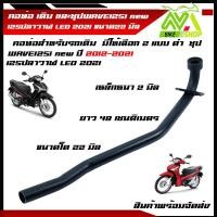 ราคา คอท่อ เวฟ125i WAVE125i new 125ปลาวาฬ LED 2021 คอท่อเดิมงานเชื่อม คอท่อเหล็ก คอ 22มิล คอท่อเวฟ125iวาฬ l (14129051007)