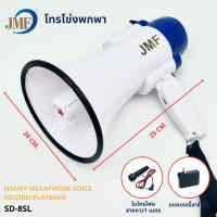 ราคา JMF โทรโข่ง สามารถอัดเสียงได้ มีเสียงไซเรน ส่งเสียงดังไกลถึง 500เมตร ปรับความดังเสียงได้ รุ่น SD 8SL SD 9SL (23821849105)
