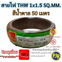 ราคา PJR มีขายส่ง สายTHW 1x1 5 SQ MM มอก เต็ม รุ่นสมอ รับรองมาตรฐาน สายไฟ สายเดี่ยว ยาว 30 เมตร ยี่ห้อ THAI UNION (23777461923)